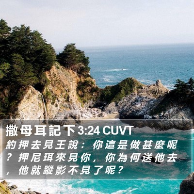 撒 母 耳 記 下 3:24 CUVT Bible Verse Image