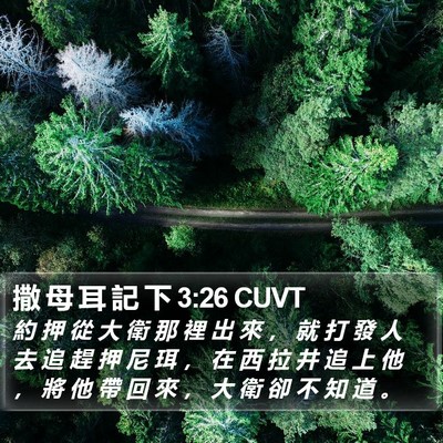 撒 母 耳 記 下 3:26 CUVT Bible Verse Image