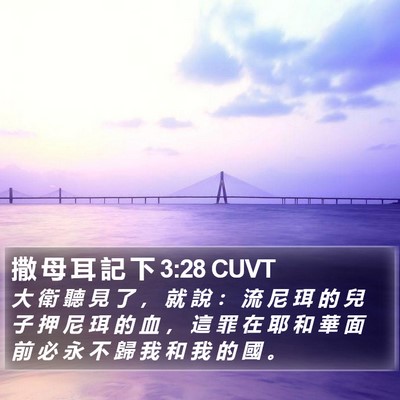 撒 母 耳 記 下 3:28 CUVT Bible Verse Image