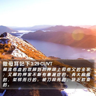 撒 母 耳 記 下 3:29 CUVT Bible Verse Image