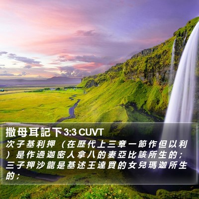 撒 母 耳 記 下 3:3 CUVT Bible Verse Image