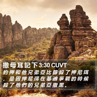 撒 母 耳 記 下 3:30 CUVT Bible Verse Image