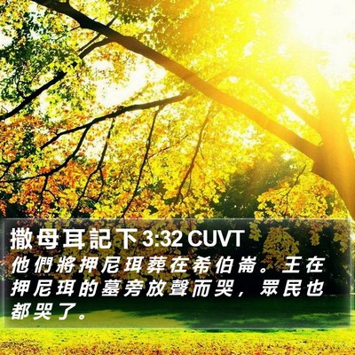撒 母 耳 記 下 3:32 CUVT Bible Verse Image
