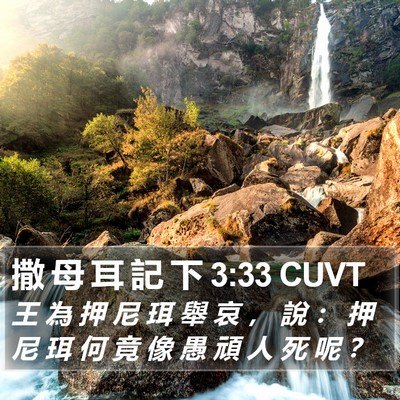 撒 母 耳 記 下 3:33 CUVT Bible Verse Image