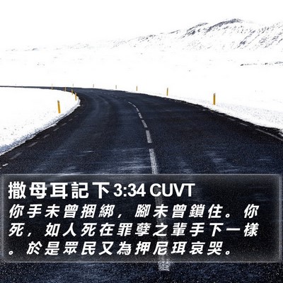 撒 母 耳 記 下 3:34 CUVT Bible Verse Image