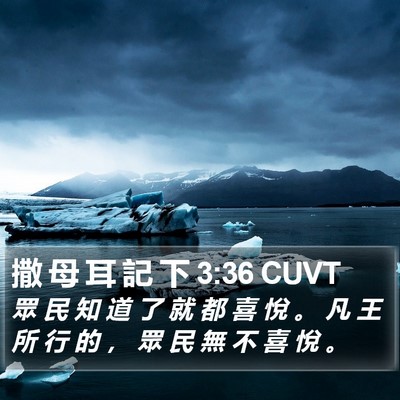 撒 母 耳 記 下 3:36 CUVT Bible Verse Image