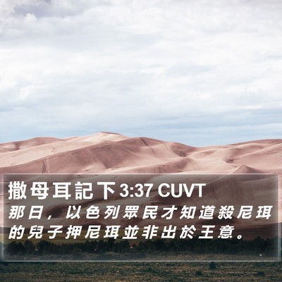 撒 母 耳 記 下 3:37 CUVT Bible Verse Image