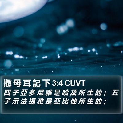 撒 母 耳 記 下 3:4 CUVT Bible Verse Image