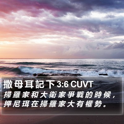 撒 母 耳 記 下 3:6 CUVT Bible Verse Image