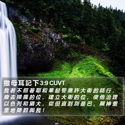 撒 母 耳 記 下 3:9 CUVT Bible Verse Image