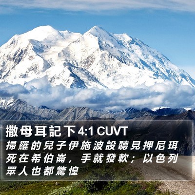 撒 母 耳 記 下 4:1 CUVT Bible Verse Image