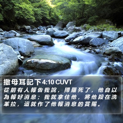 撒 母 耳 記 下 4:10 CUVT Bible Verse Image