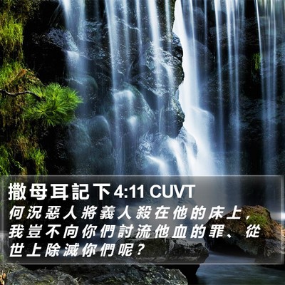 撒 母 耳 記 下 4:11 CUVT Bible Verse Image