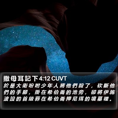 撒 母 耳 記 下 4:12 CUVT Bible Verse Image
