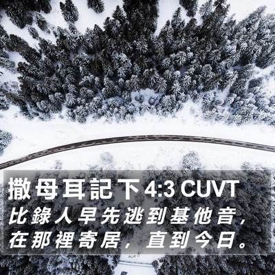 撒 母 耳 記 下 4:3 CUVT Bible Verse Image