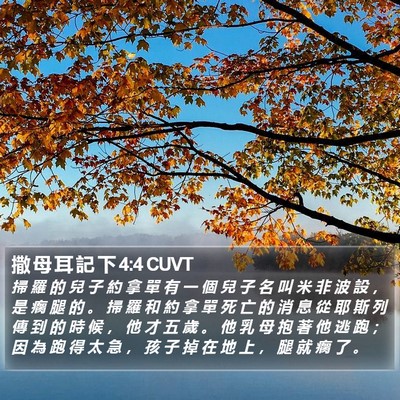 撒 母 耳 記 下 4:4 CUVT Bible Verse Image
