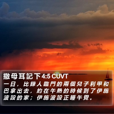撒 母 耳 記 下 4:5 CUVT Bible Verse Image