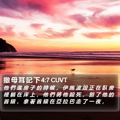 撒 母 耳 記 下 4:7 CUVT Bible Verse Image