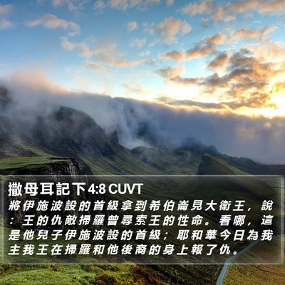 撒 母 耳 記 下 4:8 CUVT Bible Verse Image