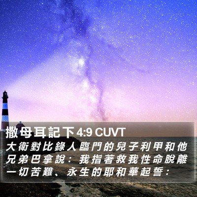 撒 母 耳 記 下 4:9 CUVT Bible Verse Image