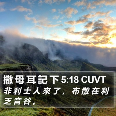 撒 母 耳 記 下 5:18 CUVT Bible Verse Image