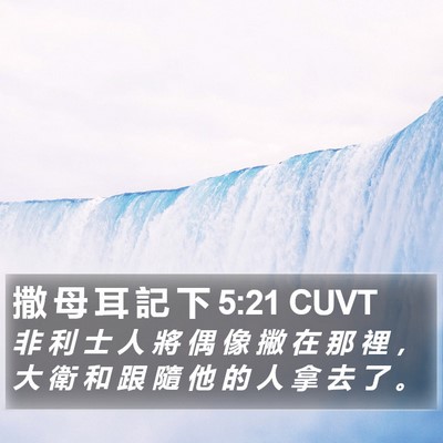 撒 母 耳 記 下 5:21 CUVT Bible Verse Image