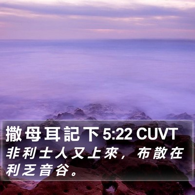 撒 母 耳 記 下 5:22 CUVT Bible Verse Image
