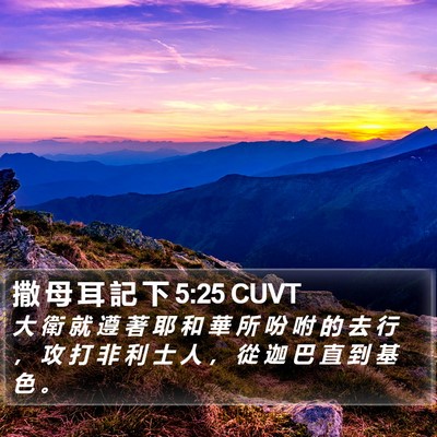 撒 母 耳 記 下 5:25 CUVT Bible Verse Image