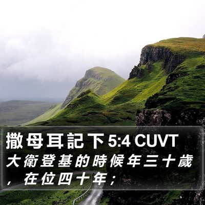 撒 母 耳 記 下 5:4 CUVT Bible Verse Image