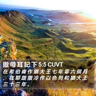 撒 母 耳 記 下 5:5 CUVT Bible Verse Image