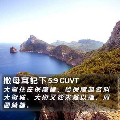 撒 母 耳 記 下 5:9 CUVT Bible Verse Image