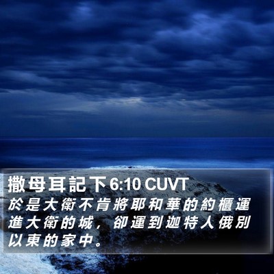 撒 母 耳 記 下 6:10 CUVT Bible Verse Image