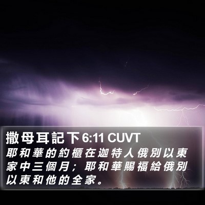 撒 母 耳 記 下 6:11 CUVT Bible Verse Image