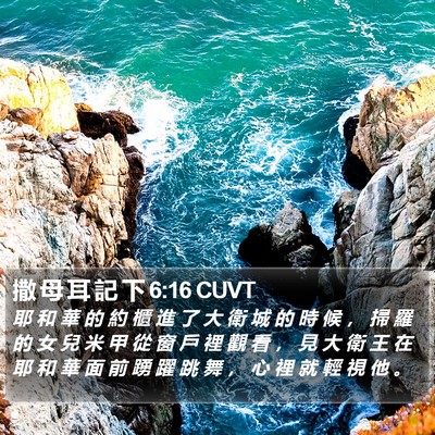 撒 母 耳 記 下 6:16 CUVT Bible Verse Image