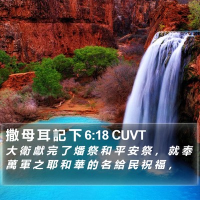 撒 母 耳 記 下 6:18 CUVT Bible Verse Image