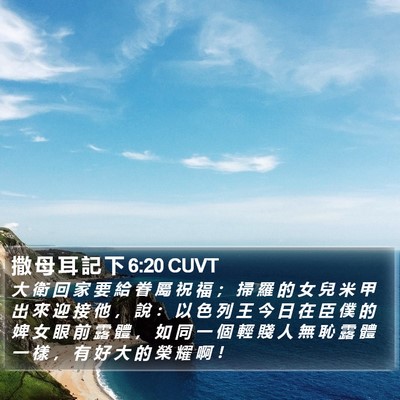 撒 母 耳 記 下 6:20 CUVT Bible Verse Image