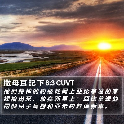撒 母 耳 記 下 6:3 CUVT Bible Verse Image