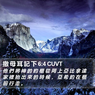 撒 母 耳 記 下 6:4 CUVT Bible Verse Image