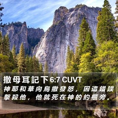撒 母 耳 記 下 6:7 CUVT Bible Verse Image
