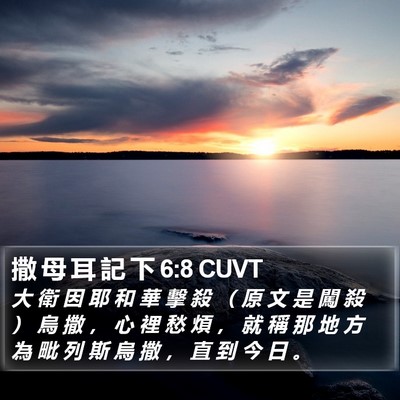 撒 母 耳 記 下 6:8 CUVT Bible Verse Image