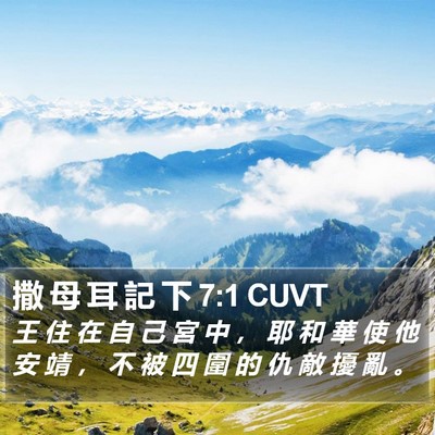 撒 母 耳 記 下 7:1 CUVT Bible Verse Image