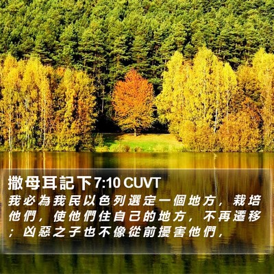 撒 母 耳 記 下 7:10 CUVT Bible Verse Image