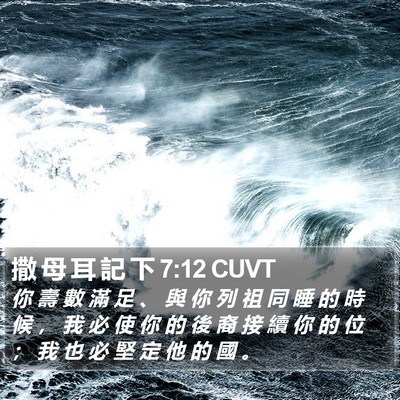撒 母 耳 記 下 7:12 CUVT Bible Verse Image