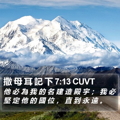撒 母 耳 記 下 7:13 CUVT Bible Verse Image