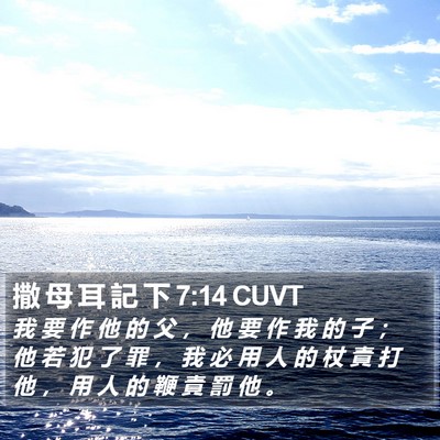 撒 母 耳 記 下 7:14 CUVT Bible Verse Image