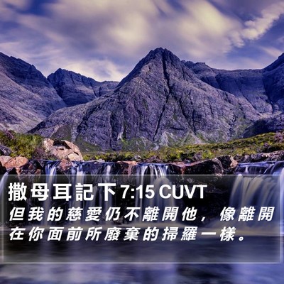 撒 母 耳 記 下 7:15 CUVT Bible Verse Image