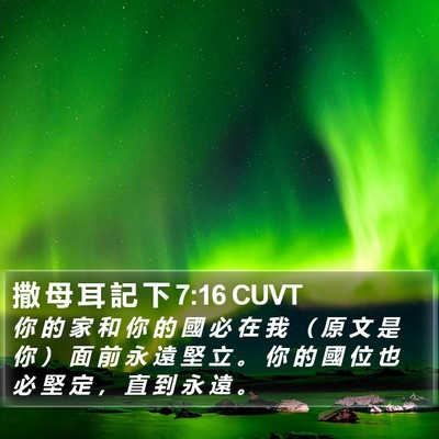 撒 母 耳 記 下 7:16 CUVT Bible Verse Image