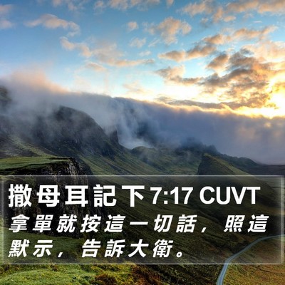 撒 母 耳 記 下 7:17 CUVT Bible Verse Image
