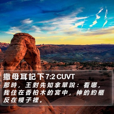 撒 母 耳 記 下 7:2 CUVT Bible Verse Image