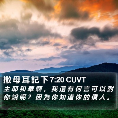 撒 母 耳 記 下 7:20 CUVT Bible Verse Image